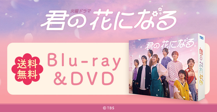 君の花になる Blu-ray BOX〈5枚組〉-