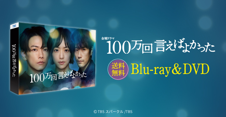 100万回言えばよかった　Blu-ray オリジナル特典付き