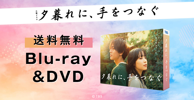 夕暮れに、手をつなぐ | RKBショッピング