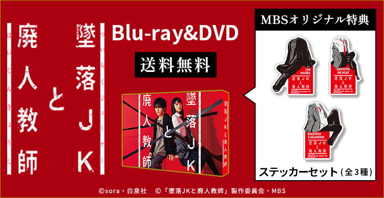 墜落JKと廃人教師 Blu-ray BOX〈3枚組〉