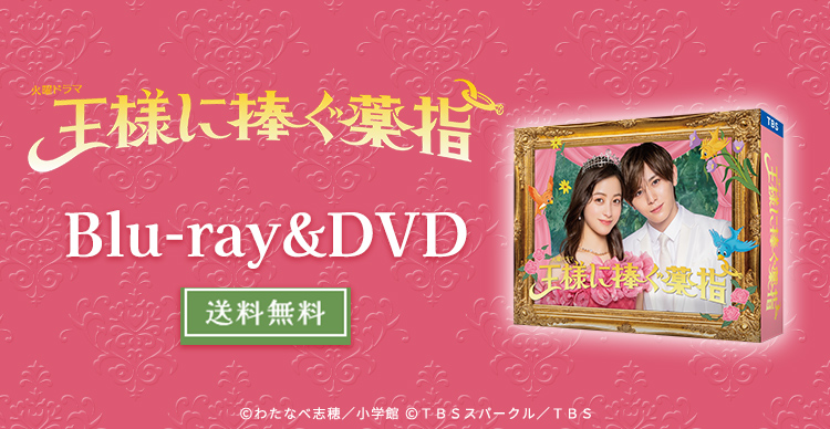 王様に捧ぐ薬指 | KUTVショッピング