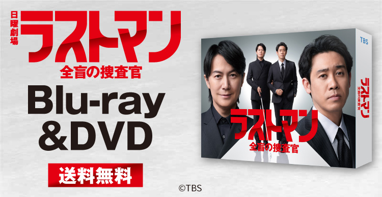 ラストマン-全盲の捜査官- DVD-BOX〈6枚組〉