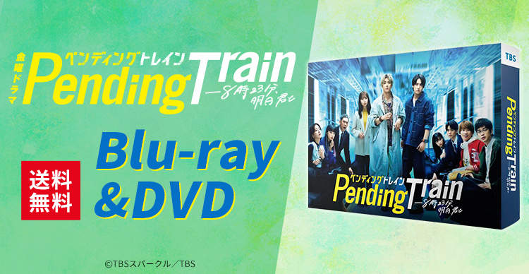 『ペンディングトレイン8時23分,明日 君と 』Blu-ray BOX〈4枚組』 Amazon.com: 【Amazon.co.jp限定】ペンディングトレイン―8時23分