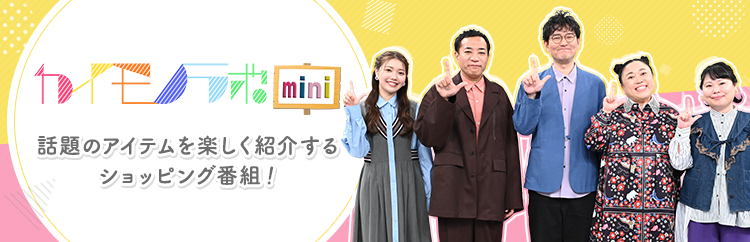 カイモノラボmini | CBCショッピング
