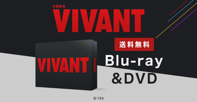 日曜劇場『VIVANT』／ディレクターズカット版 DVD-BOX 楽天市場】日曜劇場『VIVANT』／ディレクターズカット版 DVD-BOX