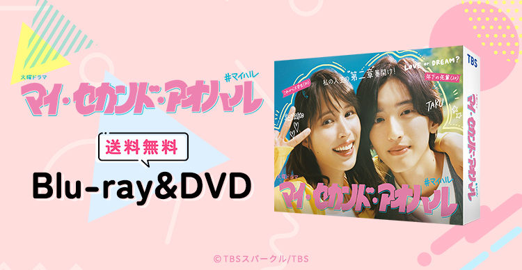 マイセカンドアオハル DVD-BOX〈6枚組〉 マイハル DVD 火曜ドラマ『マイ・セカンド・アオハル』／DVD-BOX（送料無料・6