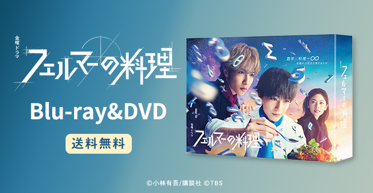 フェルマーの料理 DVD-BOX〈6枚組〉