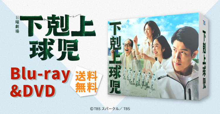 TV&amp;MOVIE - 下剋上球児 DVDBOX ドラマ TBS 日曜劇場『下剋上球児』／ディレクターズカット版 DVD-BOX（送料