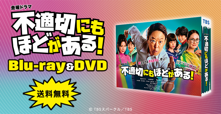 不適切にもほどがある！ | ATVショッピング