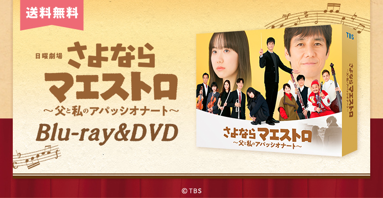 ケース付 さよならマエストロ～父と私のアパッシオナート～ DVD 全5巻　全巻 さよならマエストロ～父と私のアパッシオナート～ | TUF