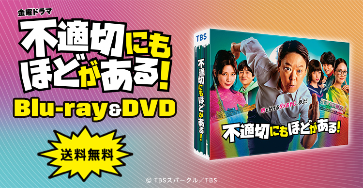 金曜ドラマ『不適切にもほどがある!』／DVD-BOX（TBSオリジナル