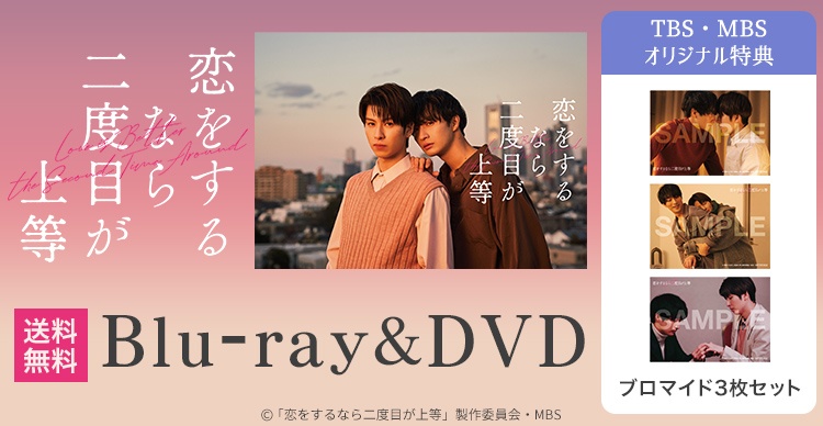 恋をするなら二度目が上等 | MBSショッピング