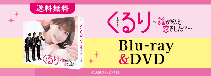 くるり~誰が私と恋をした?~ | チューリップテレビ