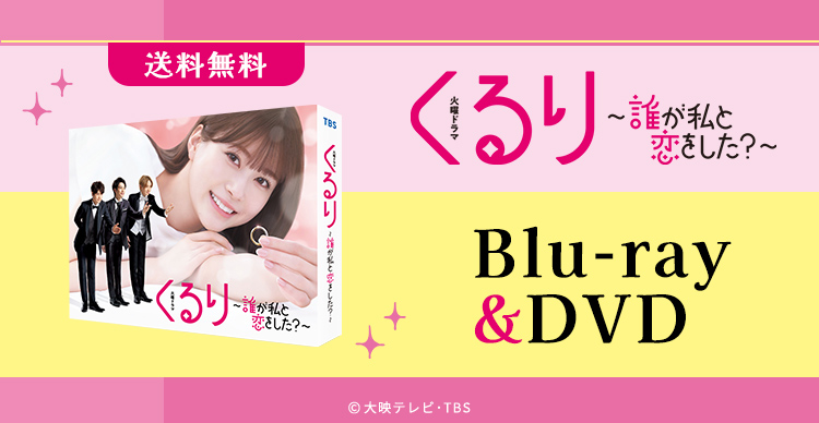 くるり～誰が私と恋をした？～ | RKKショッピング