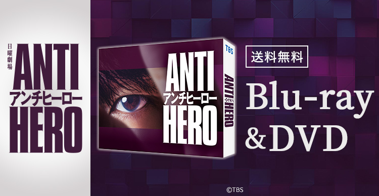 アンチヒーロー DVD-BOX TBS系日曜劇場 アンチヒーロー | MROショッピング