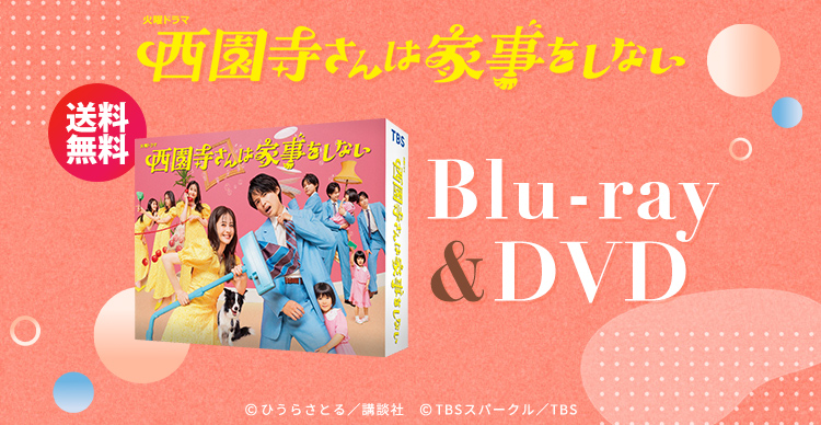 西園寺さんは家事をしない　DVD BOX　TBS当選品　未開封新品 81DmbktF4AL._AC_SY200_QL15_.jpg