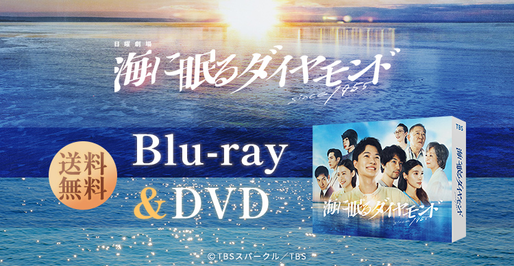 海に眠るダイヤモンド | TBCショッピング