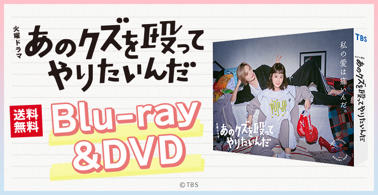 あのクズを殴ってやりたいんだDVD BOX