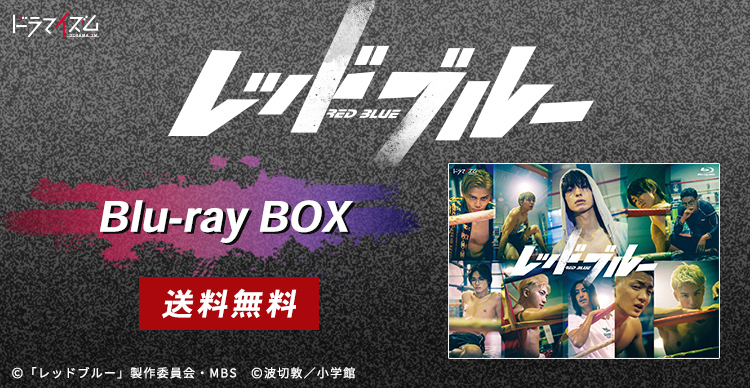 ドラマイズム レッドブルー Blu-ray-BOX〈2枚組〉 Amazon.co.jp: ドラマイズム レッドブルー Blu-ray-BOX [Blu-ray