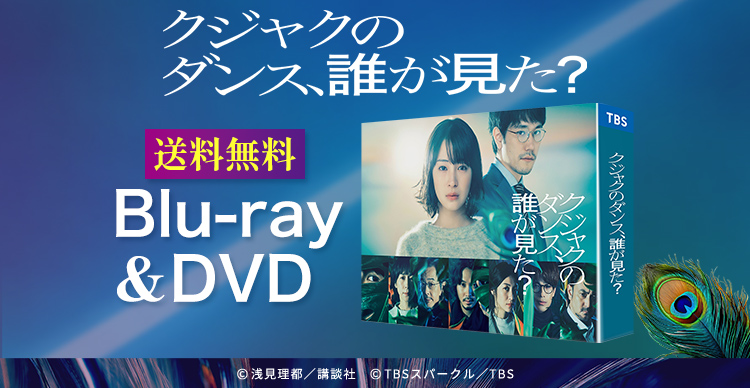 クジャクのダンス、誰が見た？ | HBCショッピング