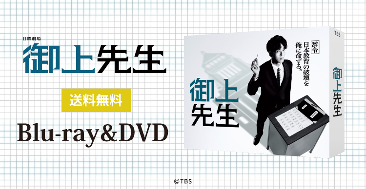 御上先生 | SBSショッピング