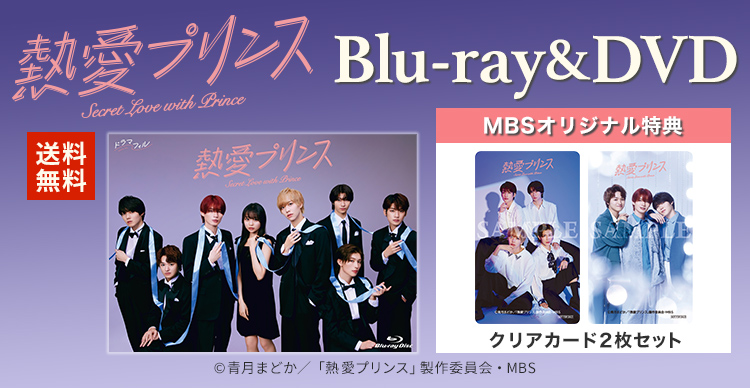 熱愛プリンス DVD-BOX〈3枚組〉 熱愛プリンス／DVD-BOX（MBSオリジナル特典付き・送料無料・3枚
