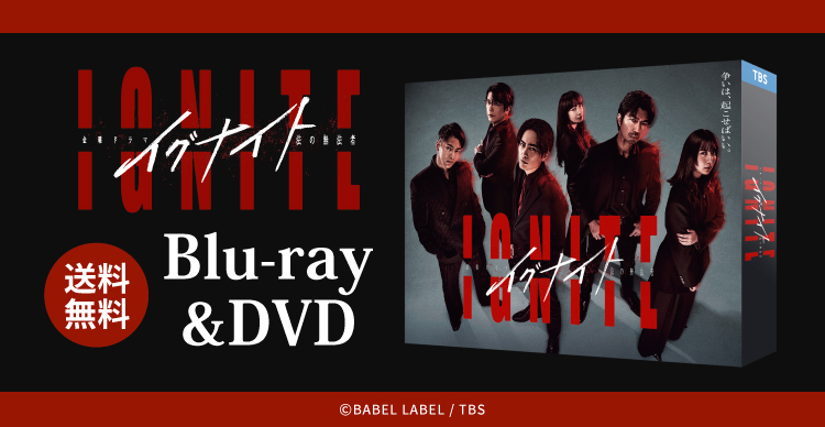 イグナイト-法の無法者- | CBCショッピング