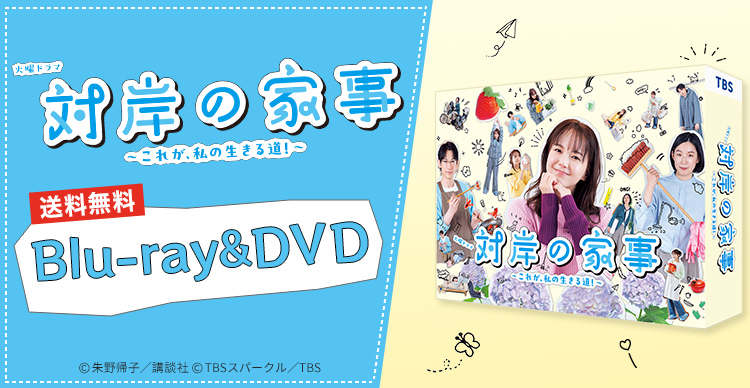 対岸の家事～これが、私の生きる道！～ | RSKショッピング