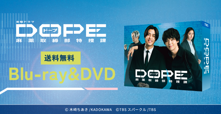  麻薬取締部特捜課 DVD-BOX〈6枚組〉 ドラマ「DOPE 麻薬取締部特捜課」DVD-BOX | 中村倫也 | TopCoat Online