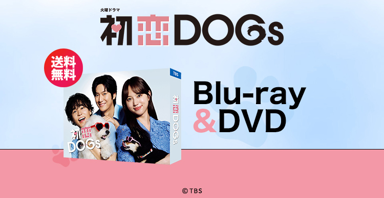 初恋DOGs | TUFショッピング