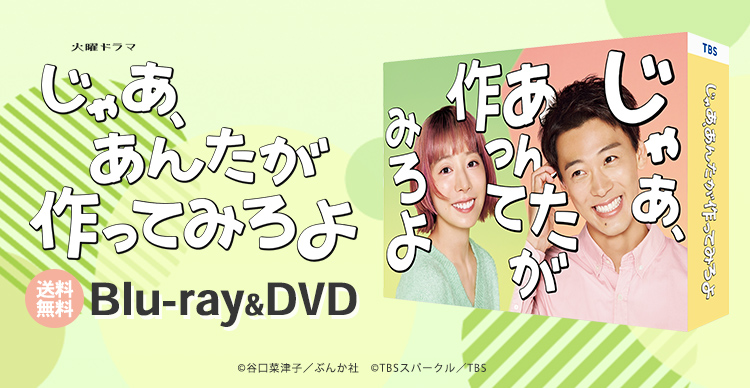 じゃあ,あんたが作ってみろよ DVD-BOX〈6枚組〉 Amazon.co.jp: じゃあ、あんたが作ってみろよ DVD-BOX [DVD] : 夏帆