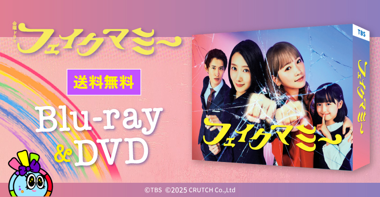 値下げ！！フェイクマミー DVD-BOX〈6枚組〉 フェイクマミー | SBSショッピング
