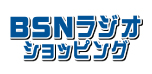 BSNラジオショッピング