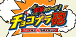衝撃スクープ！チョコプラ砲