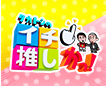 タカトシのイチ推しかっ!