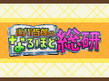 出川哲朗のなるほど総研