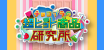 チョコプラの超ヒット商品研究所