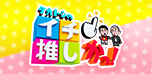 タカトシのイチ推しかっ!