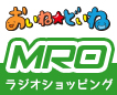 MROラジオショッピングおすすめの商品
