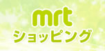 MRTラジオ ショッピング
