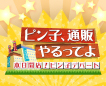 ピン子、通販やるってよ ~本日開店!ピン子デパート~おすすめの商品