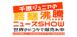千原ジュニアの話題沸騰ニュースSHOW