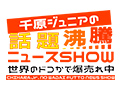 千原ジュニアの話題沸騰ニュースSHOW