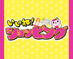 いいね！ショッピングおすすめの商品