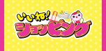 いいね！ショッピング