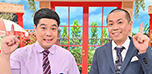 タカトシのイチ押しかっ!~忖度なしの衝撃プライス大連発SP!!~