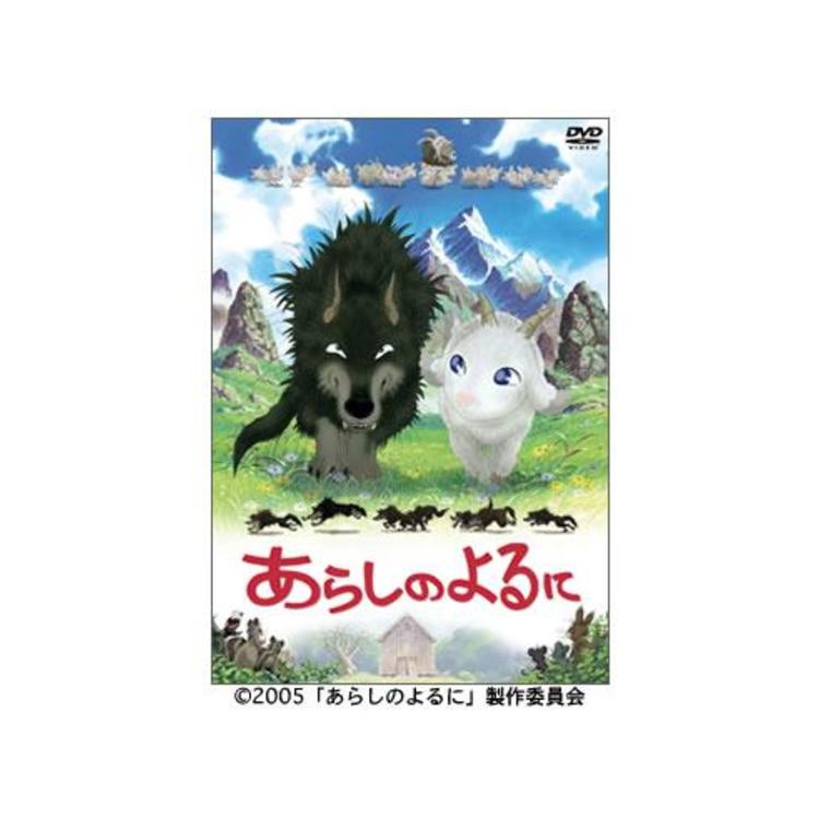 DVDあらしのよるに スタンダード・エディション(&#39;05TBS/東宝/博報堂DY DVDあらしのよるに スタンダード・エディション('05TBS/東宝