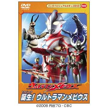 ブランド通販 ウルトラマンメビウス／誕生！ウルトラマンメビウス／DVD キッズ・ファミリー