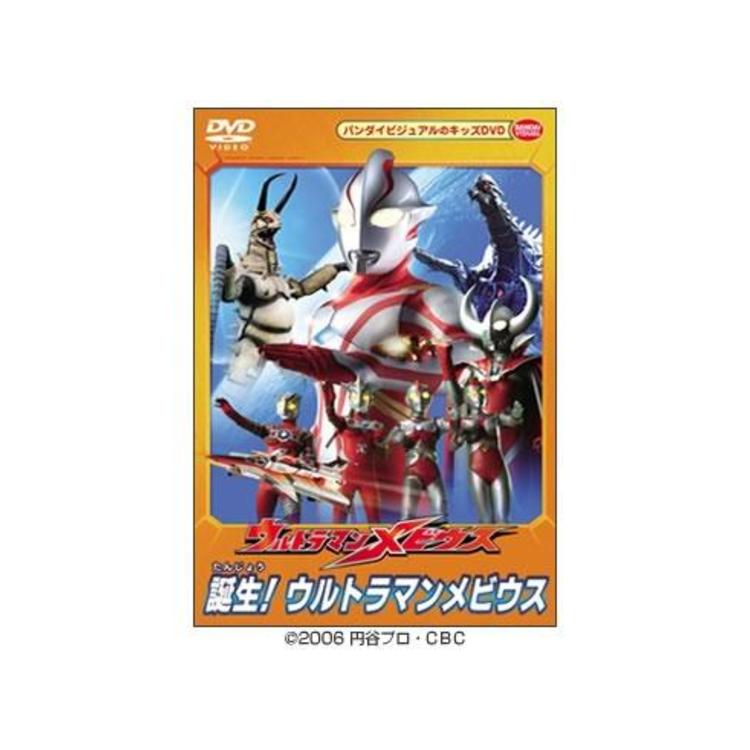 ウルトラマンメビウス／誕生！ウルトラマンメビウス／DVD