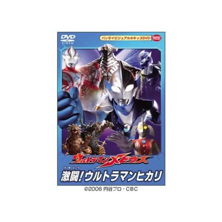ウルトラマンメビウス／激闘！ウルトラマンヒカリ／DVD | CBC